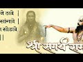 समर्थ रामदास स्वामींची जीवन कथा भाग -२ l Ramdas Swami Part - 2 l Story of Samarth Ramdas Swami