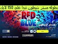 🔴 بث مباشر فورت نايت | فورتنايت 🔴#بثوث #بث_فورتنايت #فورتنايت