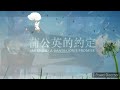 31月1｜蒲公英的約定｜Dandelion's Promise｜鹿秀社區大學2024春季鍵盤班15-16