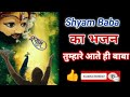 श्री श्याम बाबा का भजन | Shri Shyam Bhajan | तेरे आते ही बाबा | Bhajan Bandgi 2654