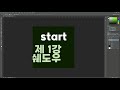 쉐도우 제1강 스타트