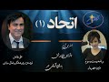Radio Avaye Mehr (23) برنامه بیست و سوم - اتحاد (بخش اول)