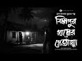 বিলপুরের গ্রামের প্রেতাত্মা - (ভূতের গল্প)  | Horror Experience in Bengali। Bengali Horror Story