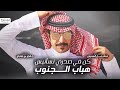 جفران بن هضبان 👏🏻🔥 كن في صدري نسانيس هبهاب الجنوب 🔥 ودك ان الله يسلط على لسان الكذوب 🔥 2023￼