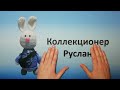 1 000 подписчиков!!! Розыгрыш на канале «Коллекционер Руслан»