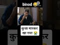 panchayat season 3 binod comedy 😂 #shorts #youtubeshorts #panchayat