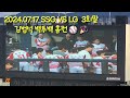 3회말 김범석 백투백홈런 일부ㅋ !!⚾️  🎉  2024.07.17 SSG VS LG 9: 12 LG승