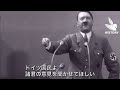 【日本語字幕】ヒトラー 演説 