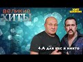 БУТЫРКА -  Великие ХИТЫ