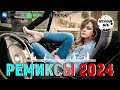 ХИТЫ 2024♫ ТАНЦЕВАЛЬНАЯ МУЗЫКА🎉 СБОРНИК ПЕСНИ 2024 | СЛУШАТЬ МУЗЫКУ 2024 НОВИНКИ👑 САМЫЕ ЛУЧШИЕ ПЕСНИ