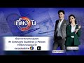 ถ่ายทอดสด เที่ยงวันทันเหตุการณ์ วันที่ 8 สิงหาคม 2567