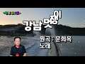 강남 멋쟁이  -  황금길 Cover  (원곡가수 / 문희옥)