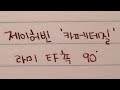 라미 EF 닙 필기각도 별 굵기 비교