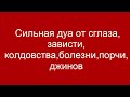 Сильная дуа от сглаза, зависти, колдовства, болезни, порчи, джинов