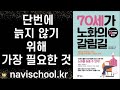 단번에 늙지 않기 위해 가장 필요한 것 -  70대를 어떻게 보내느냐에 따라 노화를 늦출 수 있다 ㅣ70세가 노화의 갈림길 ㅣ  와다 히데키 ㅣ 지상사ㅣ70歲が老化の分かれ道