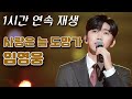 [1시간 연속재생] 임영웅 - 사랑은 늘 도망가