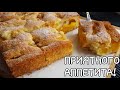 ВЕЛИКОЛЕПНЫЙ АБРИКОСОВЫЙ ПИРОГ от МАРТЫ СТЮАРТ 🍥🍥🍥 Apricot pie