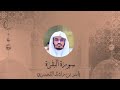 سورة البقرة كاملة لفضيلة الشيخ الدكتور ياسر بن راشد الدوسري #ياسر_الدوسري