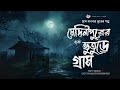 মেদিনীপুরের ভূতুড়ে গ্রাম - Bhuter Golpo | (গ্রাম বাংলার ভূতের গল্প) | Bengali Horror Story