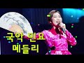 국악 민요 메들리 - 굿거리장단 민요메들리 - 하루 종일 들어도 좋은 노래