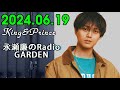 レコメン King&Prince 永瀬廉のRadioGARDEN 2024.06.19.今週はれんれんおかえりスペシャル！！