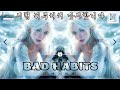 🎵  Bad Habits  -  (LYRICS)  [가사해석/번역/한글자막]