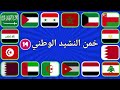 خمن الدولة العربية من النشيد الوطني 🤔🎶تحدي معرفة الدول ‏من كلمات النشيد 🌍 🚩