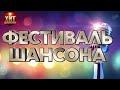 Фестиваль Шансона