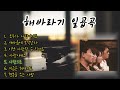 [playlist] 해바라기 일곱곡 (광고없음)