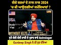 ਚੰਗੇ ਕਰਮਾਂ ਦੇ ਨਾਲ 2024 'ਚ ਆਉਣਗੀਆਂ ਸਮੱਸਿਆਵਾਂ ? Astrologer Gurdeep Singh ਤੋਂ ਸੁਣੋ ਰਾਸ਼ੀ ਦੇ ਪ੍ਰਭਾਵ ||