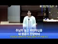 Sop.김정인 주 하나님 지으신 모든 세계