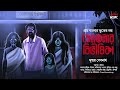 বেলতলার বিভীষিকা | Gram Banglar Vuter Golpo | মৃন্ময় দেবনাথ | Bengali Audio Story | Scary!!