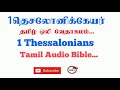 Letter of 1Thessalonians Tamil Bible | New Testament Audio Bible Tamil | Audio Bible in Tamil |TCMtv