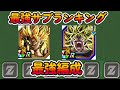 【ドッカンバトル】9周年ブロリー＆ゴジブルリーダー最強編成＆最強サブキャラ代用ランキング！ブロリー最強編成がブロリーガシャピックの3体で組めるやばさ！