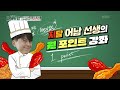 [#피크타임] 닭튀김만 10년! 어남선생 비장의 레시피🍗 집에서 만드는 바삭바삭 프라이드치킨 | #신상출시편스토랑 | KBS 240503 방송