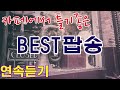 [연속재생] 카페에서 틀기좋은 감성팝송 연속듣기 -매장음악,bgm,카페bgm,연속듣기,7080음악-