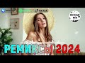 РЕМИКСЫ 2024 ♫ ТАНЦЕВАЛЬНАЯ МУЗЫКА 🎉 СБОРНИК ПЕСНИ 2024 🎧 ШИКАРНЫЕ ТРЕКИ 🔥 ТОП МУЗЫКИ ИЮНЯ 2024