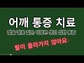 팔을 잘못 짚어 생긴 어깨 통증으로 팔이 올라가지 않을 때(1)