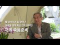 [삶과죽음을생각하는회 30주년] 특별대담. 최진석 교수 - 라제건 이사장