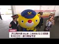 JR西日本の新型車両「Urara」　子どもたちにお披露目　岡山