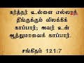 சங்கீதம் 121 || PSALM 121( விளக்கம் & ஆசீர்வாதம் & நமக்கான ஆலோசனை)