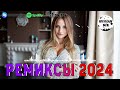 ЭТОТ ПЕСНЯ ИШУТ ВСЕ♛ РЕМИКСЫ 2024 В МАШИНУ 🎧 ТАНЦЕВАЛЬНАЯ ПОДБОРКА 🔥 REMIX 2024 🎉 СБОРНИК ПЕСНИ 2024