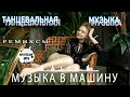 РЕМИКСЫ 2024 ♫ ПОСЛЕДНЯЯ МУЗЫКА ГОДАХИТЫ 2024 ♫ ТАНЦЕВАЛЬНАЯ МУЗЫКА 🎉 СБОРНИК ПЕСЕН | ОТЛИЧНЫЕ ПЕСНИ