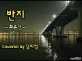 반지/최유나/Covered by 김미정 (가사,5회연속듣기)