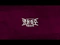 [후토크] '인내하고, 기다리고 또 기다리고…' 돌아온 해결사 #최주환 (07.09)