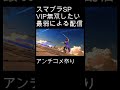 たまにはVIP無双したい配信 #縦型配信 #スマブラsp #スマブラvip