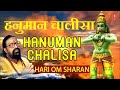 हनुमान चालीसा, Hanuman Chalisa I HARI OM SHARAN I Shri Hanuman Chalisa I Jai Jai Shri Hanuman