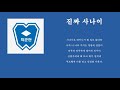 학군단 ROTC (육군학생군사학교) 군가 모음