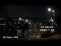 가슴 저린 우리들의 사랑 이야기 2 / 발라드 14곡 / 🎦 insert lyrics / k ballad