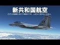 新共和国航空 NRA0275便(静岡-名古屋、奄美)【Microsoft Flight Simulator 2020】
